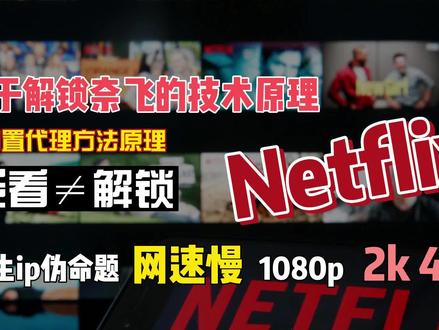 关于解锁奈飞的技术原理之前置代理,Netflix等看≠解锁03 #奈飞
