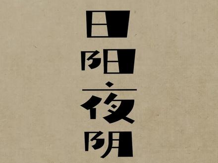 “日阳夜阴” #日夜 #阴阳 #阳气