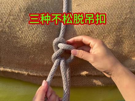 三种不松脱吊扣#实用绳结 #绳结技巧