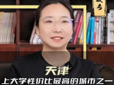 天津,上大学性价比最高的城市之一 #家长必读 #高考 #天津