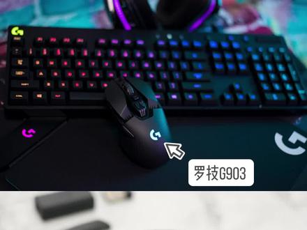 #罗技 #罗技鼠标 #罗技g903 无线游戏鼠标