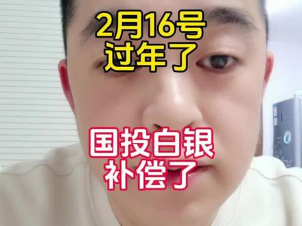 国投白银补偿了#国投白银lof #国投白银 #国投白银基金 #股市 #股民日常