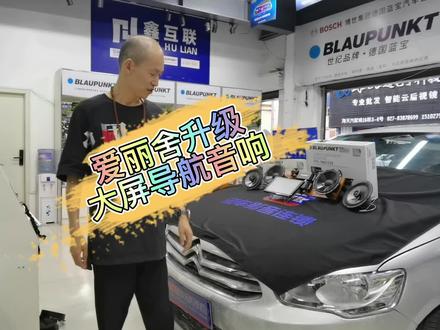 爱丽舍的车主看过来,这个升级能快速提升原车音效#武汉汽车音响改装#汽车音响改装#爱丽舍#鑫互联汽车影音连锁 @抖音小助手