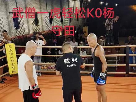 #中国搏击 一虎汉都没出,杨守田直接弃拳