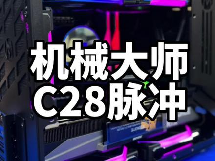 桌面机箱推荐:机械大师C28脉冲#大连海达电竞#线下实体店 #高端定制主机