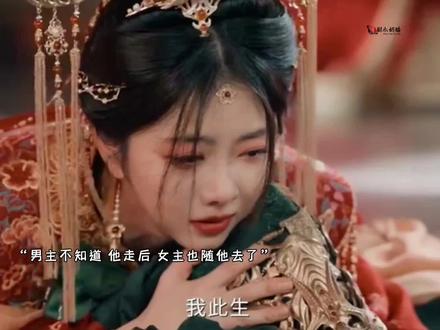 男主不知道,他走后,女主也随他去了 #好剧随心推#逍遥 #因为一个片段看了整部剧 #热门话题@DOU+上热门 @DOU+小助手