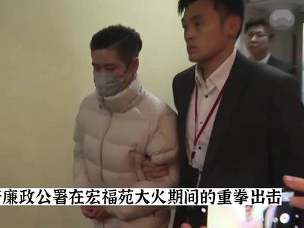 五级大火背后的廉政公署,与烈焰同行的光之利刃