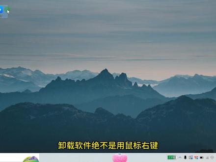 电脑小白必看!卸载软件的坑,你踩了几个?#计算机 #卸载 #电脑 #零基础学电脑 #学习