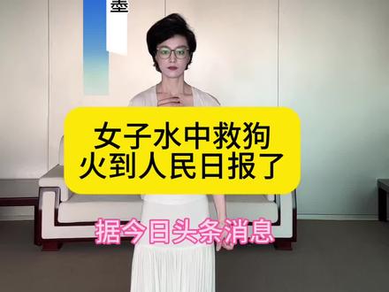 火到人民日报了,女子水中救狗狗#热点