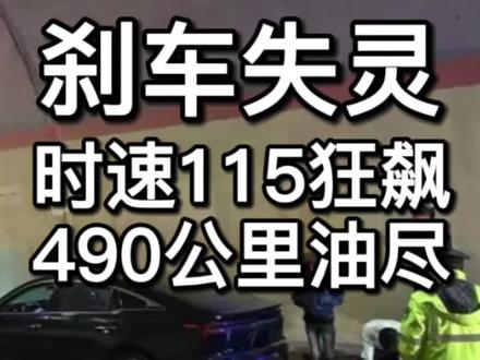 刹车失灵 115时速狂飙490公里油尽 #刹车失灵 #汽车知识 #高速行车安全