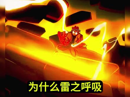 为什么雷之呼吸一之型那么难学 #鬼灭之刃 #我妻善逸