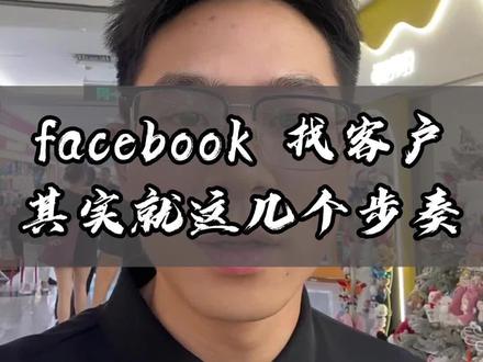 facebook找客户,其实就这几步! #外贸 #外贸社媒 #facebook广告 #外贸人