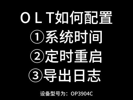 opone OLT 查看日志是最精准快速查找故障所在#PON组网#OLT局端设备#POL无源光网络#Web导出日志
