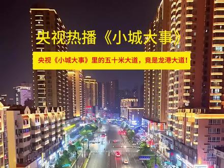 央视热播《小城大事》赵丽颖、黄晓明领衔,原型浙江龙港农民造城传奇!月海五十米大道即龙港大道,看滩涂崛起新城的热血真实故事~#龙港市 #小城大事故事 #赵丽颖 #黄晓明 #平阳县航拍协会
