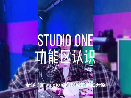 studioone 使用教程 页面功能区#调音师 #声卡调试 #唱歌设备 #干货分享