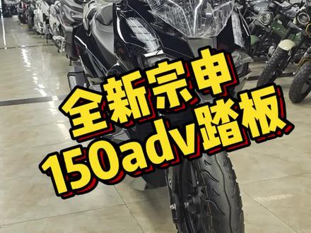 宗申150ADV到货到货!导航搜索#千凯二店 #徐州摩托车一条街 #宗申150ADV