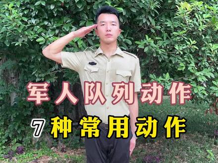单个军人常用的7种徒手队列动作#退役军人 #军人 @DOU+小助手
