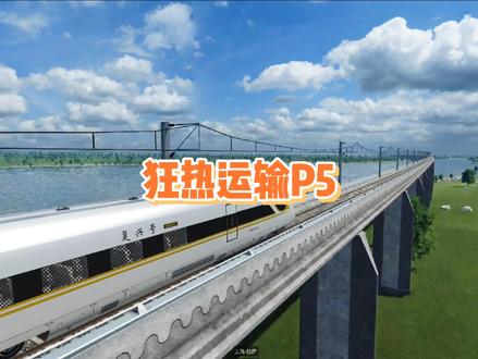 还是复兴号靠谱 #steam游戏 #火车 #铁路 #复兴号 #狂热运输2