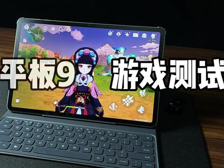 荣耀平板9,元神,吃鸡,王者容易,逆水寒等游戏高画质游戏测评 #平板 #荣耀平板9 #平板 #荣耀 #笔记本