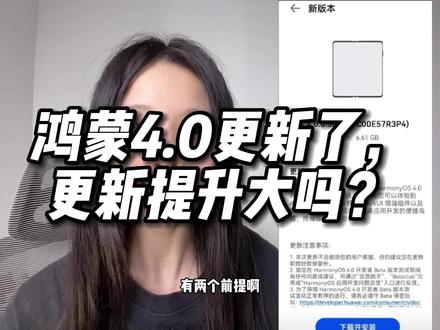 鸿蒙4.0更新了,更新提升大吗?#鸿蒙4 #鸿蒙 #华为