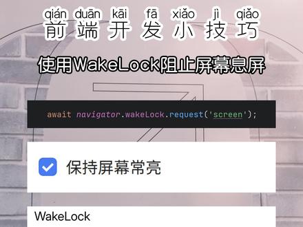 前端开发使用WakeLock阻止屏幕息屏 #前端开发 #前端开发小技巧 #JavaScript #抖音合集升级计划 #知识前沿派对