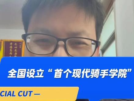 全国设立首歌现代骑手学院 #高考 #单招#职教高考