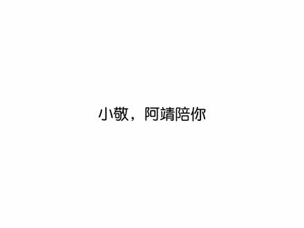 「小敬,别怕冷,阿靖陪你...」#恣睢之臣 #广播剧 #虐心 #意难平 #cv赵毅 #刘琮729 #刘明月
