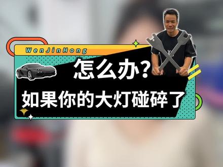 宝马大灯碰碎了一个,动手给它换个灯壳.....#车知识分享计划 #汽车人共创计划