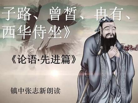 《子路、曾皙、冉有、公西华侍坐》论语 高中语文必修 镇中张志新 #弘扬国学经典文化 #中华文化 #语文