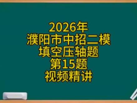 2026濮阳二模数学压轴题#河南中考数学