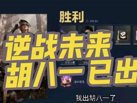逆战未来胡八一已出#逆战未来