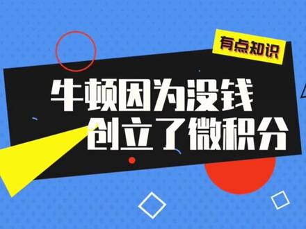 微积分居然是牛顿为了发工资创立的,理科生们颤抖吧#冷知识 #涨知识 #颠覆三观 #名人#奥运#科学家#开眼界了