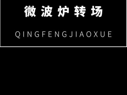学会了吗 #剪映 #剪映教程 #内容启发搜索 #微波炉转场