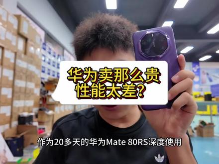 华为手机性能差?用过的说说 关于#华为 #麒麟9030 #大嘴评测 只用体验说话!