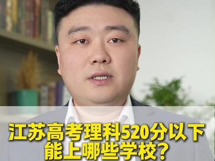 #江苏高考#江苏高考500分以下能上哪些本科#江苏高考填志愿#江苏高三家长必看#小陈老师讲升学