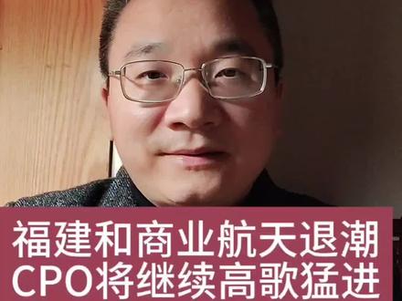 12.10收评——福建&商业航天板块退潮,CPO板块明天将继续高歌猛进!#股票 #股市 #股民 #财经 #收评