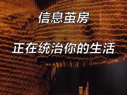 各种软件通过个性化推送,将我们束缚在了信息茧房之中,我们该如何摆脱它呢? #信息茧房 #干货