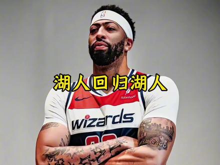 湖人计划用伤病特例,来签约刚和奇才达成买断的湖人#浓眉 #湖人 #nba最新战况 #dou来nba
