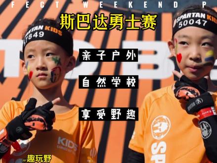 #斯巴达勇士赛
2分钟带你们解锁2021年斯巴达勇士赛儿童4-6岁组比赛全赛程,希望能给明天参加比赛的小勇士们一点小小的指引,明天的小勇士们加油!
4-6岁组全长2.8公里共计14个障碍,从前面起跑开始,差不多要跑1.5公里的山路后面才慢慢是穿越障碍。所以明天的小勇士们在前面要续足体力跑完比较枯燥的前程,后面会有有趣的障碍等你们来挑战!
#斯巴达勇士
#户外体能
#趣玩野