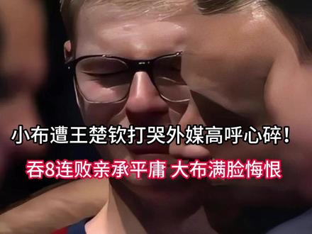 小布遭王楚钦打哭外媒高呼心碎!吞8连败亲承平庸