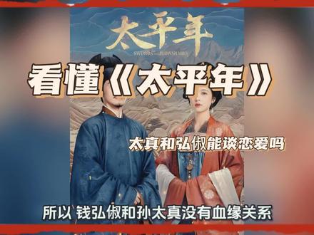 孙太真和钱弘俶有血缘关系吗#太平年#五代十国#钱弘俶#爱情#赵匡胤