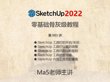 Ma5老师主讲的 【SketchUp 2022 100集零基础到大师全套教程】第003讲,此课主要介绍了SketchUp工具栏的开启/关闭、工具栏上图标的拖动、删除、复制,工具栏的重置、系统工具栏的全部重置等知识。#SketchUp2022教程 #草图大师教程 #sketchup基础教程