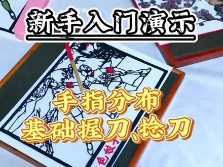 几所刚开始剪纸文化传承班班老师反馈孩子们掌握刻纸基础控刀方式的难度有时候不太好掌握,今天讲解下刻纸基础握刀、手指分布和如何捻刀转刀#刻纸 #剪纸教学视频 #非遗剪纸