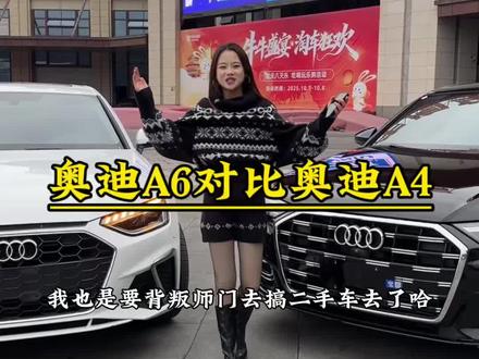 a4和a6你们更喜欢哪个#牛牛二手车 #牛牛淘车牛亦菲 #奥迪