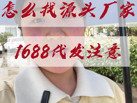 1688代发怎么找源头厂家,一条视频教会你 #源头实力厂家 #宠物赛道 #强烈推荐 #一件代发 #电商创业