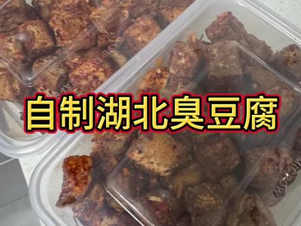 正宗湖北的自制臭豆腐方法,很全的自制方法。有需要的亲们可以仔细看看哦,也可以自己尝试着做。方法很简单,就是需要时间,好吃的美食不是一天两天完成的,而是经过时间慢慢的去制作,它才是一道美食。#美食制作分享 #vlog日常