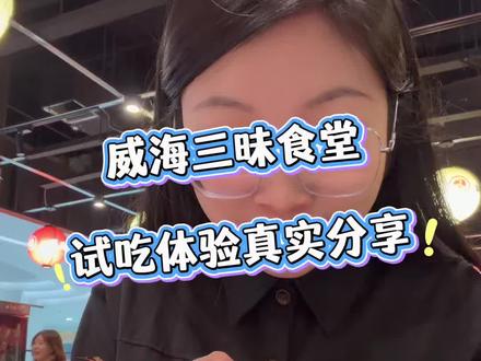 威海三昧食堂抢先体验!三文鱼、甜虾、烧鸟、寿喜锅、小凉菜放心冲!#三昧食堂 #三文鱼自助 #威海