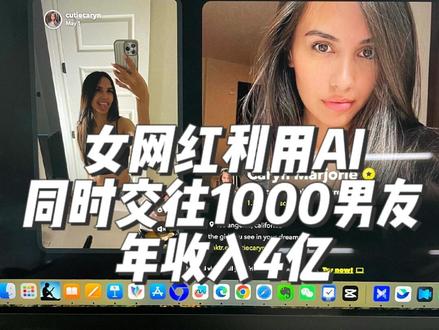 女网红利用AI同时交往1000男友,年收入4亿 #aigc一步之遥 #gpt4 #ai #openai