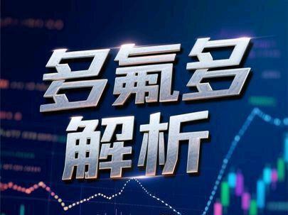 每日解读第0126期解析公司之多氟多 #多氟多