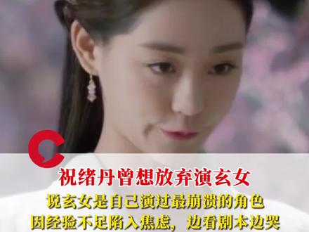 祝绪丹曾想放弃演玄女,说玄女是自己演过最崩溃的角色 11月29日,祝绪丹在采访中透露曾想放弃《三生三世十里桃花》“玄女”一角,坦言“玄女”是最让她崩溃的角色。#祝绪丹 #三生三世十里桃花 #玄女